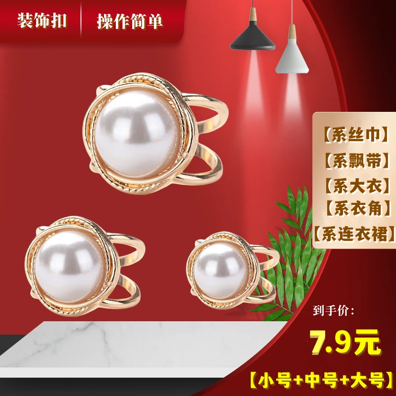 SACOBIO 葡萄籽提取物 【7.9元3个多功能装饰扣】 时尚百搭丝巾扣