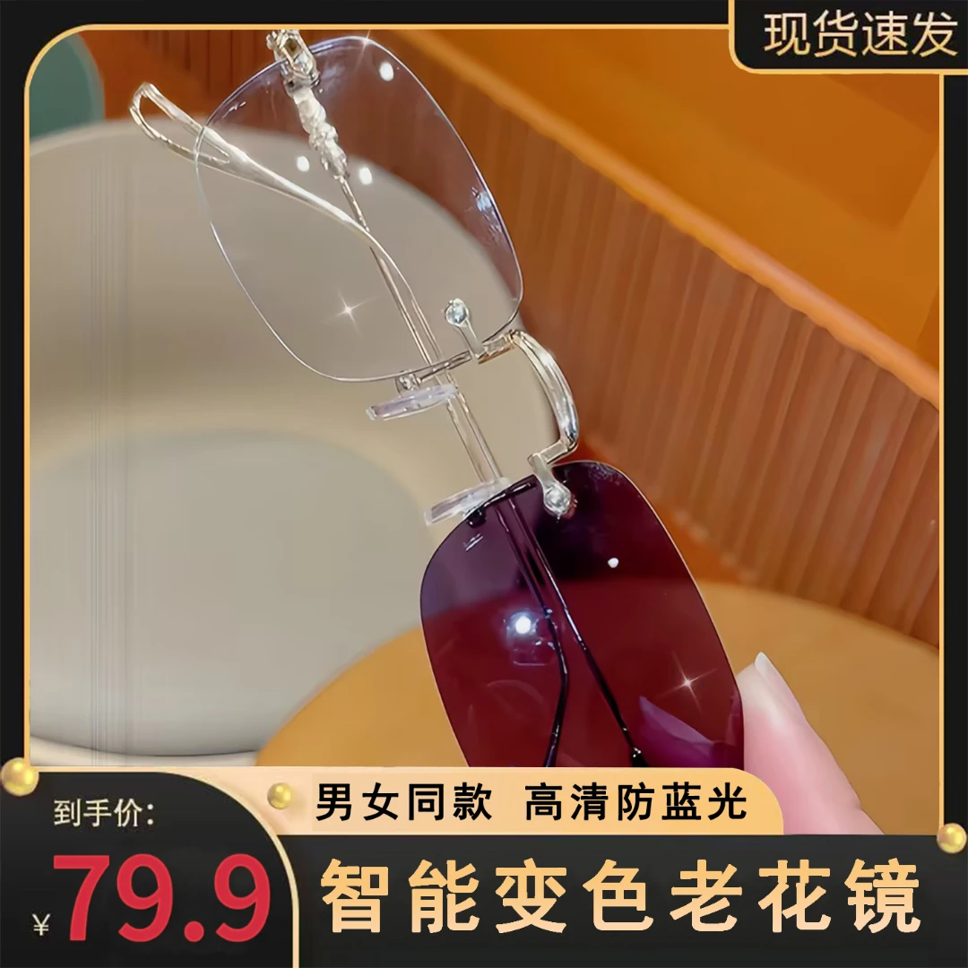 【智能变色】 高清防蓝光感光变色两用老花镜  金属无框 男女同款