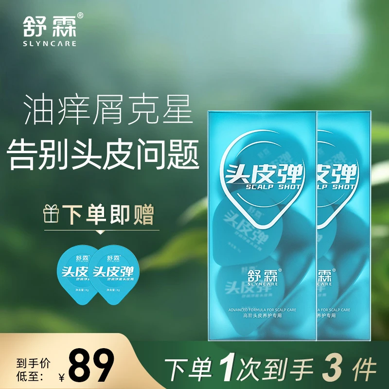 舒霖头皮弹控油蓬松去屑止痒除螨养护头皮洗发水膏次抛套装两盒装