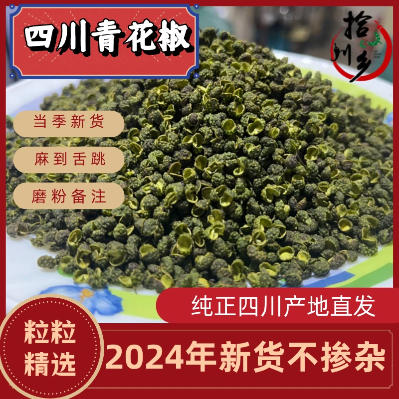 拾川乡【新货特麻】青花椒四川产地直发颗粒饱满青麻椒干货九叶青