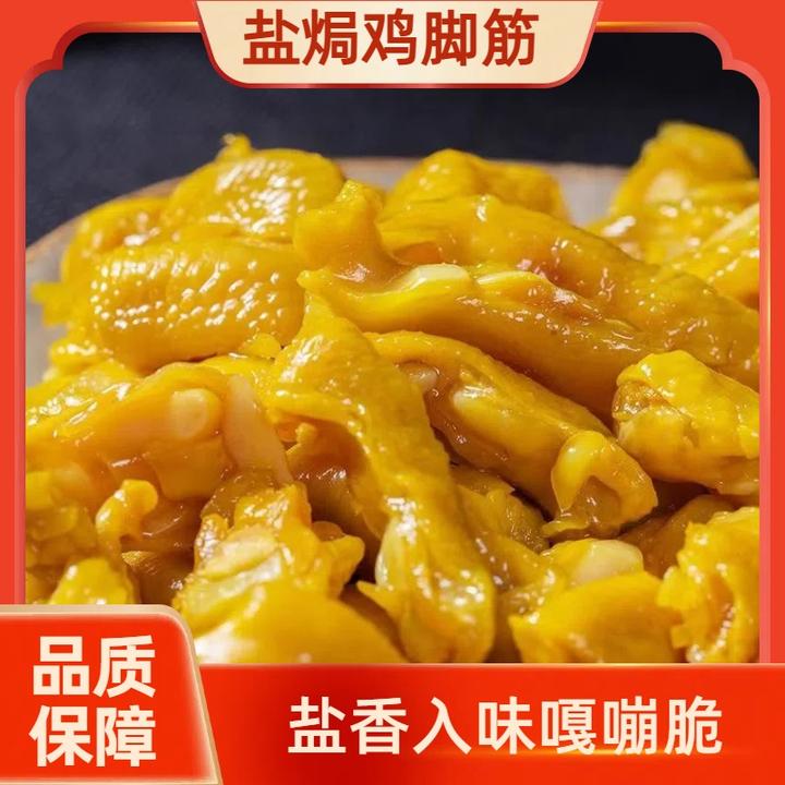 【大降价】盐焗味鸡脚筋梅州风味无骨鸡爪筋解馋追剧即食零食小吃
