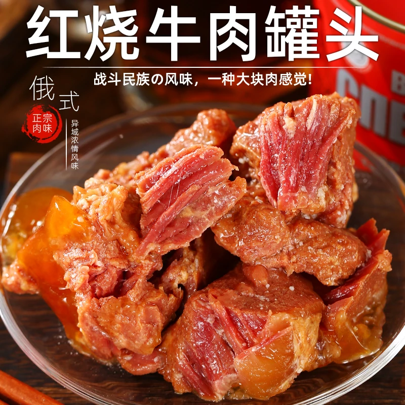 俄式红烧牛肉罐头方便食品下饭菜熟食速食户外即食午餐肉熟食品