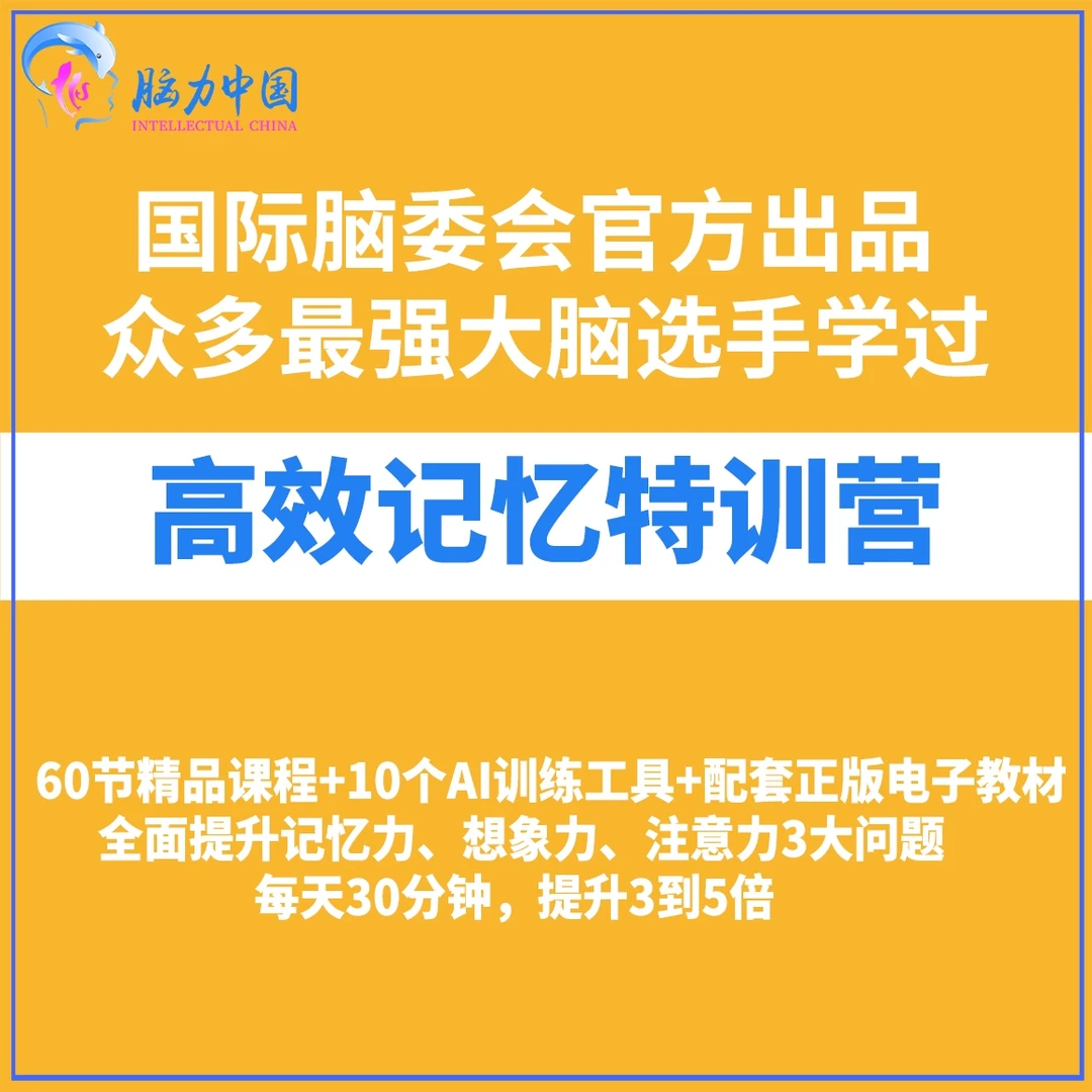 高效记忆术线上训练营