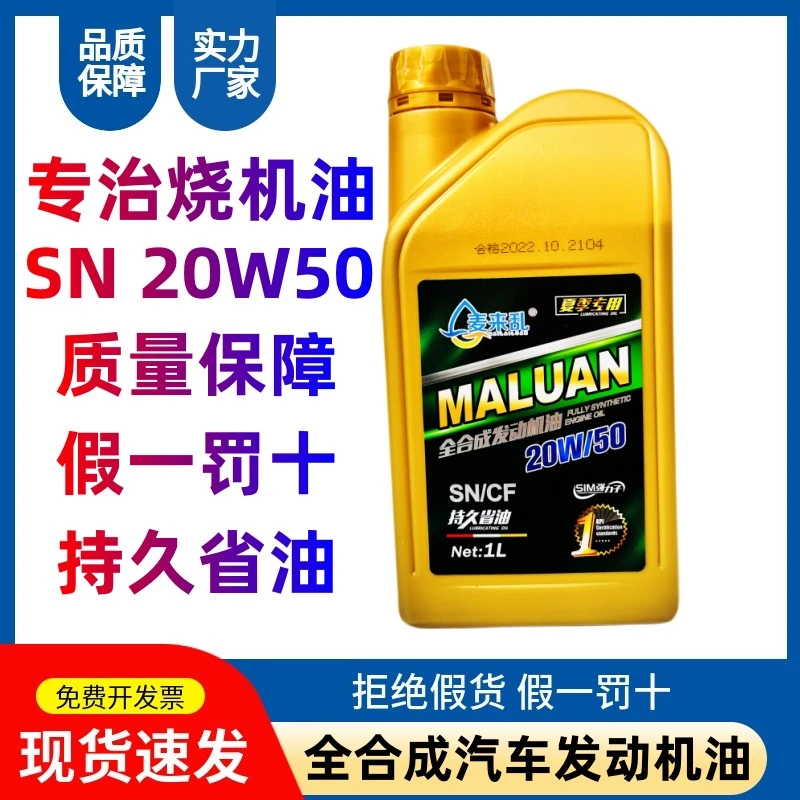 全合成汽油机油一升装SN级别20W-50夏季四季机油耐高温专治烧机油