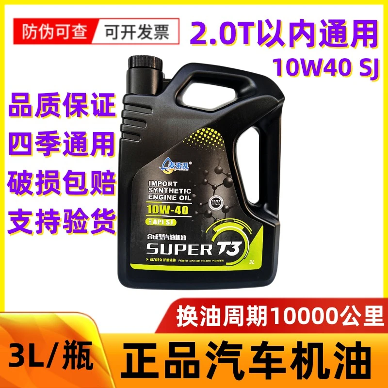 正品汽机油10w40面包车轿车四季通用SJ汽油机油汽车发动机油三升