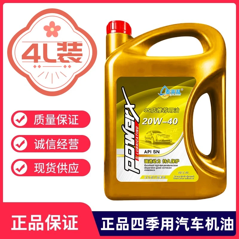 4L全合成油20W-40汽车发动机全合成机油SN级正品四季通用润滑油