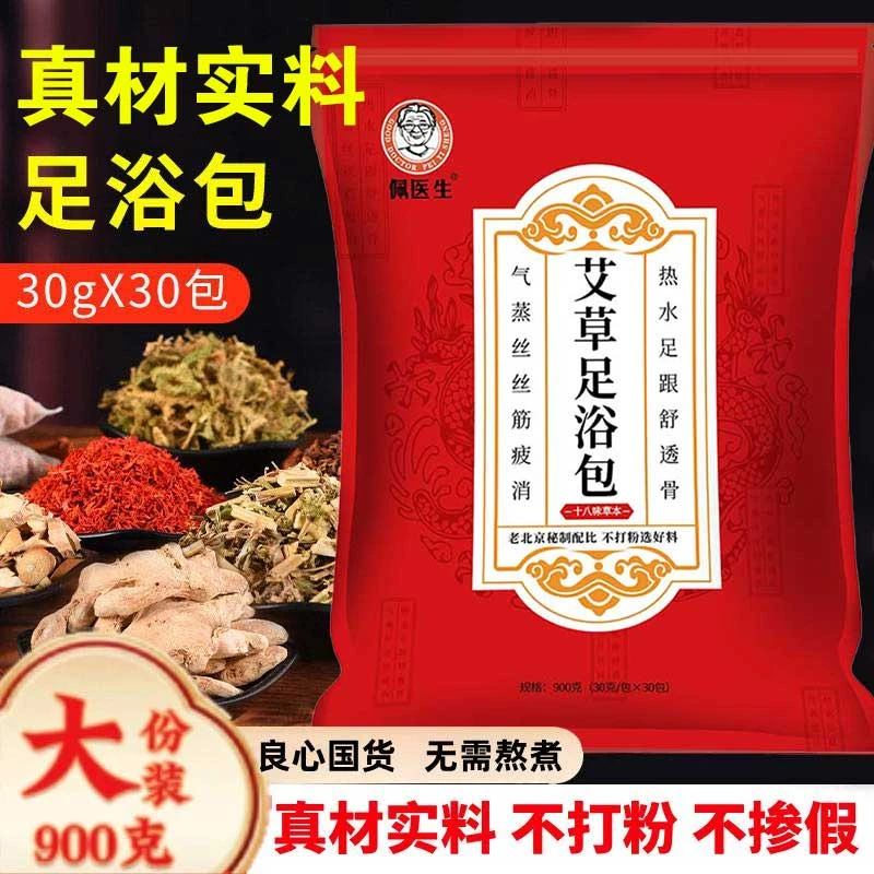 【到手30包】老北京24味原料花椒草本泡脚包足浴包900g/袋不打粉