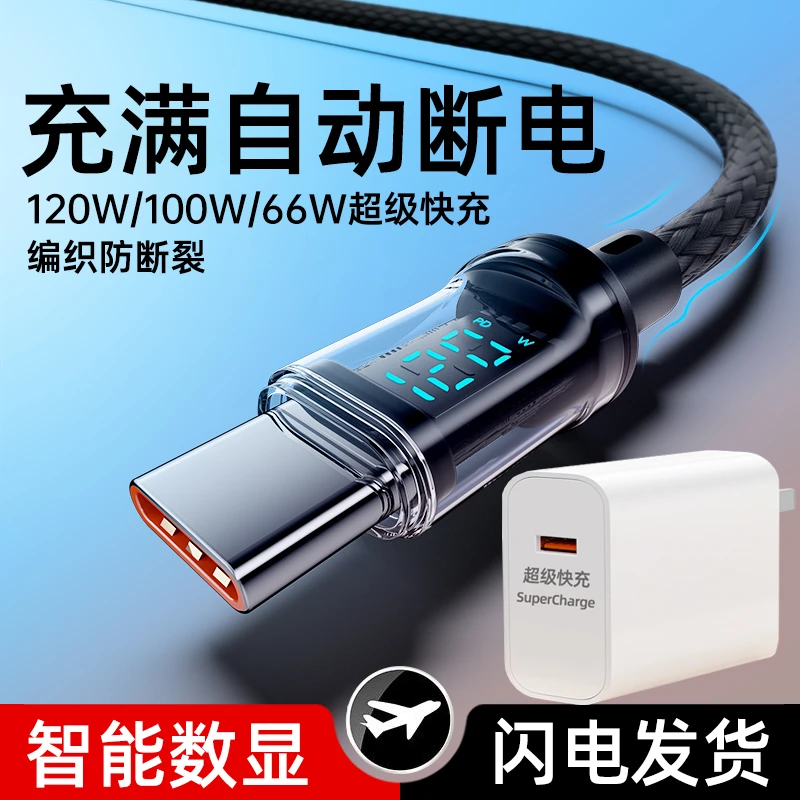 智能数显充电线120w超级快充加粗数据线适用vivo小米华为荣耀OPPO
