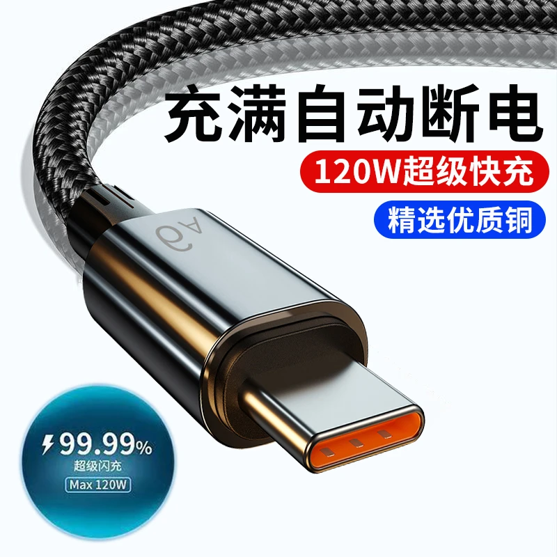 艾胜者120W超级快闪充type-c充电线适用华为OPPO小米编织数据线6A