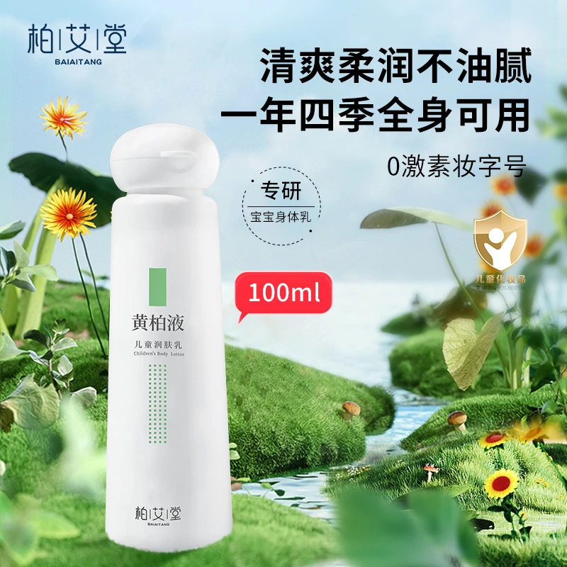 【买一赠二】柏艾堂黄柏液儿童身体乳润肤乳保湿滋润草本宝宝清爽