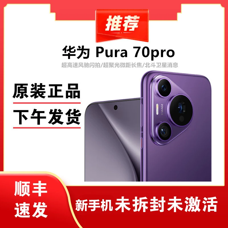 未拆封 Huawei/华为 Pura 70 Pro新手机未拆封未激活的
