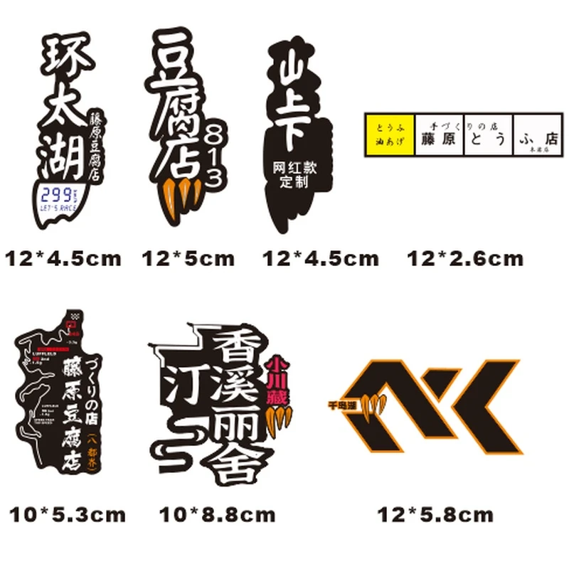 藤原豆腐店千岛湖环太湖汀香溪丽舍摩托机车网红打卡贴纸近水楼台