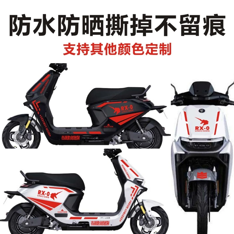 电动车贴纸九号M系M95Cm80c独角兽机动战士85c改装装饰电瓶车贴纸