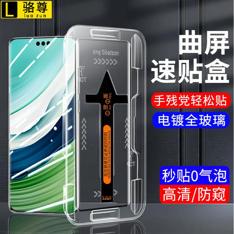 速贴盒适用华为Mate60Pro/50pro秒贴钢化膜防窥高清P60曲屏手机膜
