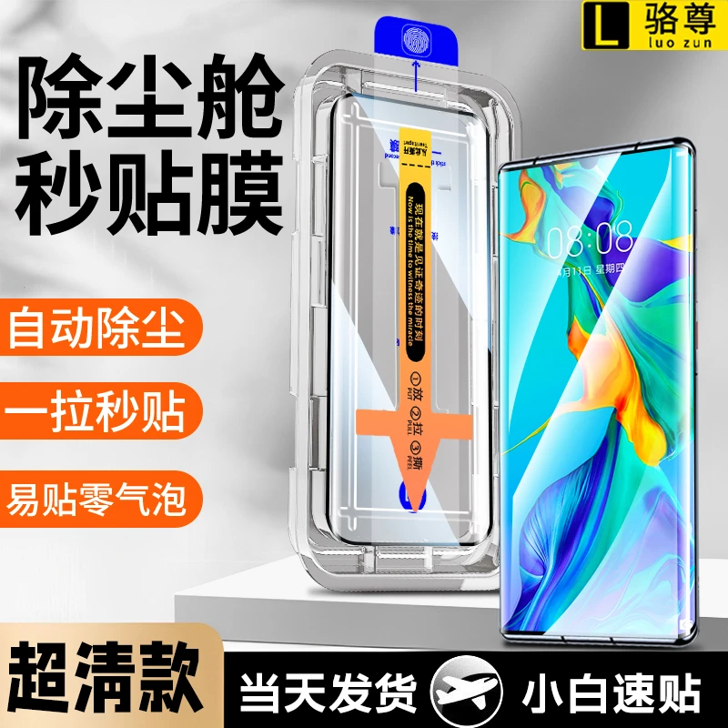 无尘舱适用华为P30Pro秒贴钢化膜曲面屏防摔防偷窥高清速贴手机膜