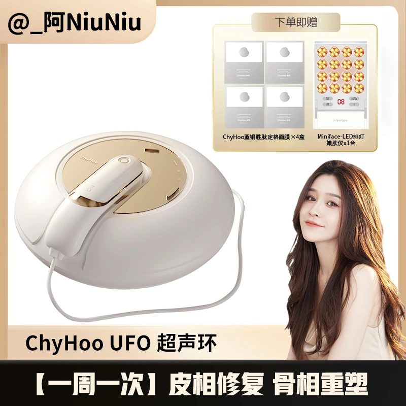 [阿niuniu专属]ChyHoo UFO 家用双手柄超声美容仪拉提紧致提拉