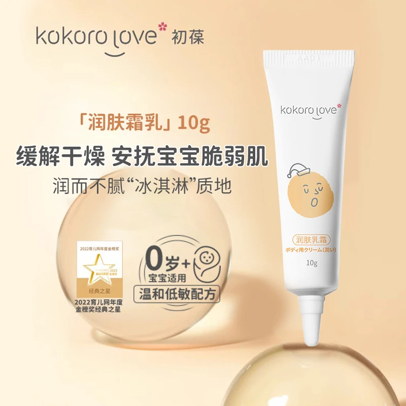 kokorolove初葆 宝宝润肤乳霜面霜保湿润肤 10g*2