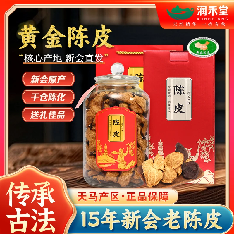 新会陈皮15年天马正宗老陈皮圈枝大红皮500g