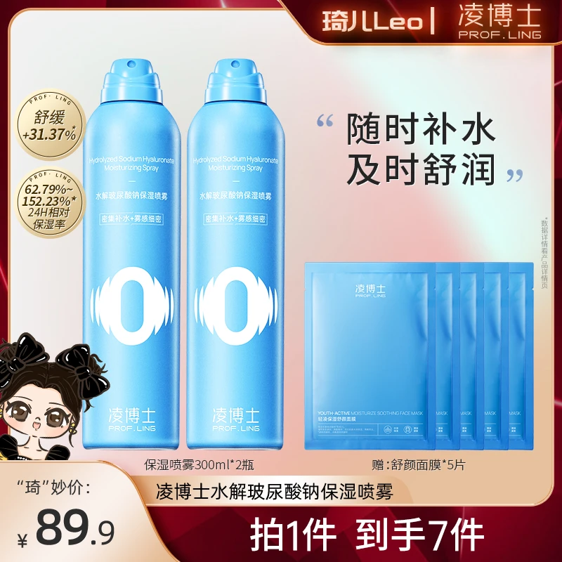 【琦儿专属】凌博士水解玻尿酸钠保湿喷雾300ml补水舒缓ZS