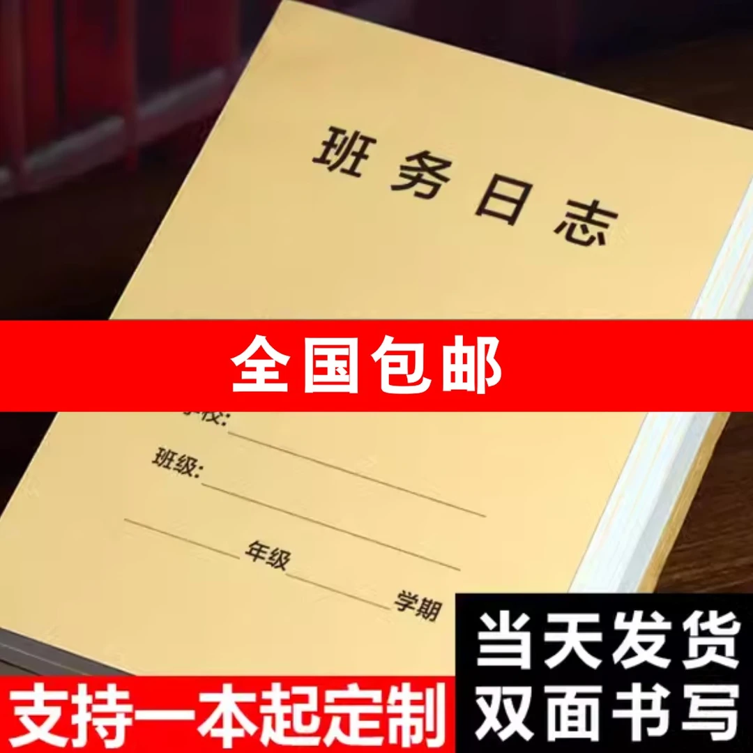 班务日志幼儿园中小学高中初中班务管理班主任工作手册班级日志簿