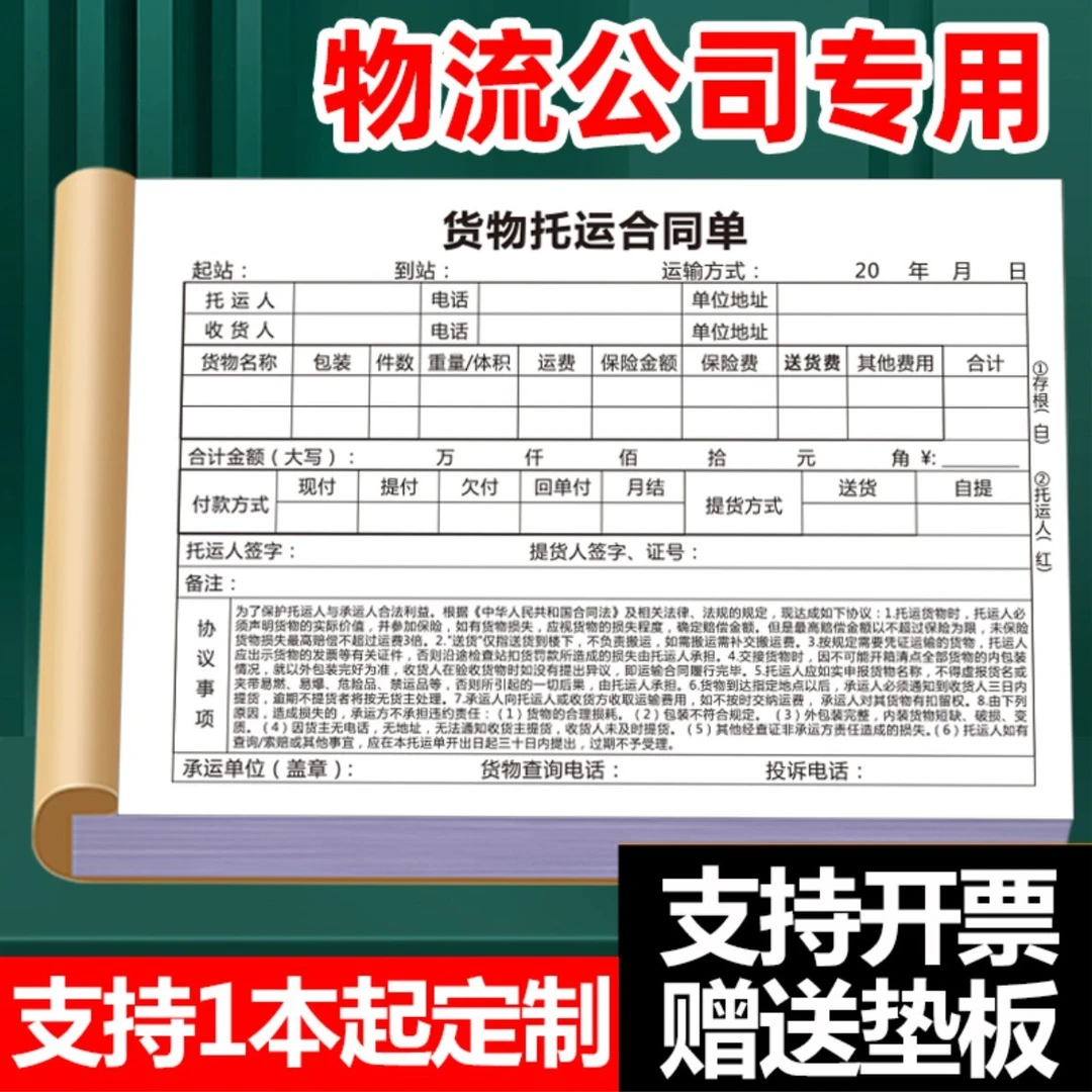 货物托运合同单物流托运单公路运单水路承运票据汽车货运发货单据