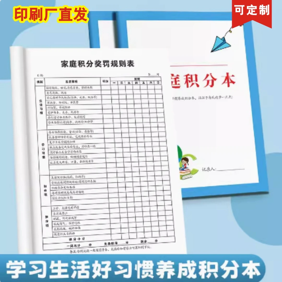 家用积分奖罚规则表家庭每日每周每月学习计划生活习惯家务积分本