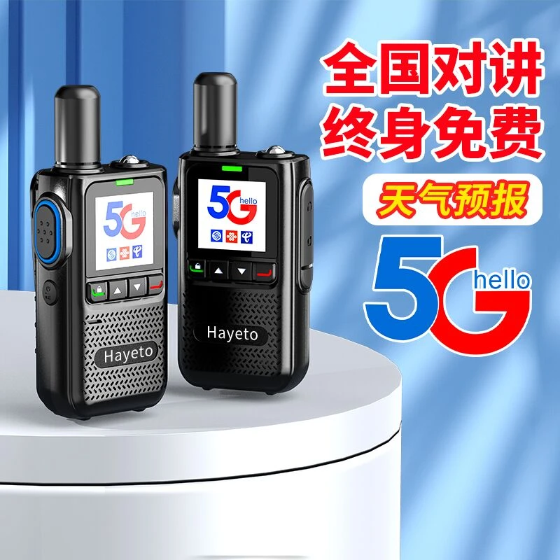 全国对讲机5000公里工地车队酒店自驾游手台5G异地对讲机