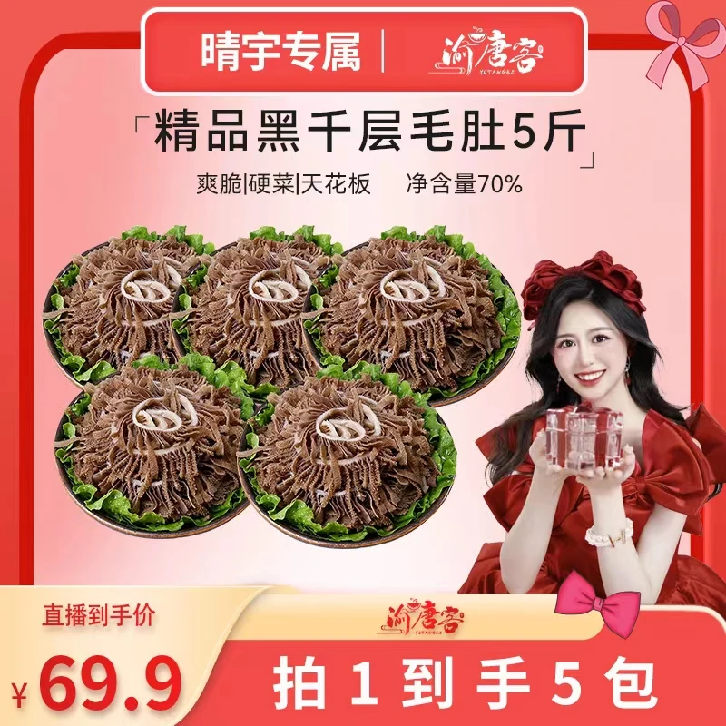 【顺丰包邮】毛肚黑千层5包1斤装净重70%渝唐客重庆火锅食材冷藏qy