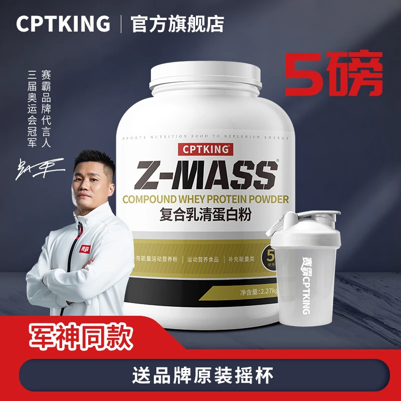 CPTKING/赛霸 增肌粉 5磅/2270g 瘦子增重增肌运动复合蛋白粉