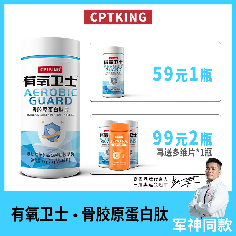 【有氧卫士】CPTKING赛霸 骨胶原蛋白肽片 60片/瓶恢复运动