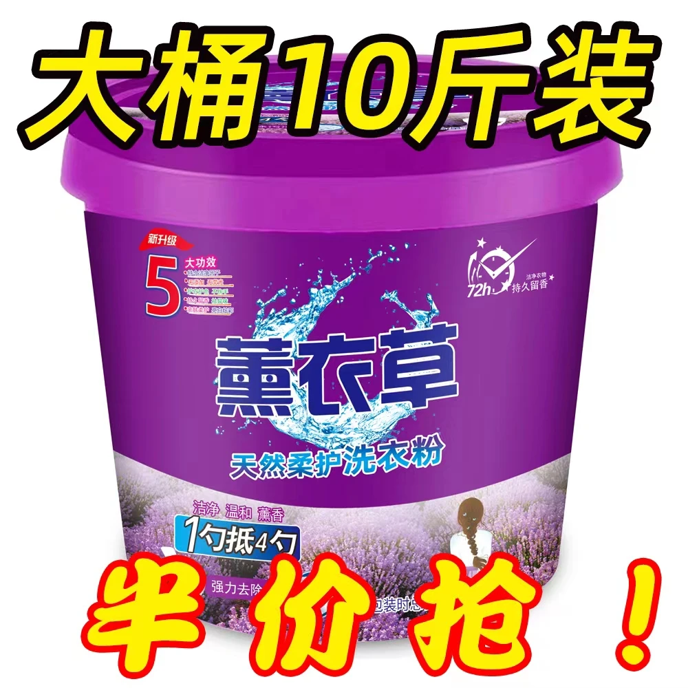 薰衣草桶装去污洗衣粉持久留香洗衣粉去污渍浓缩无磷速溶家庭装