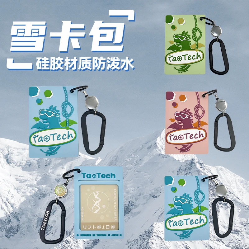 TaoTech挂扣抽拉绳组合硅胶滑雪卡包滑雪装备