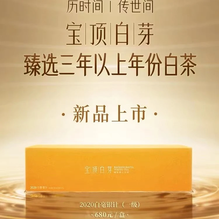 宝顶白芽高山白茶一级2020年白毫银针经典礼盒装105g