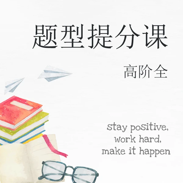题型提分课-高阶（全）