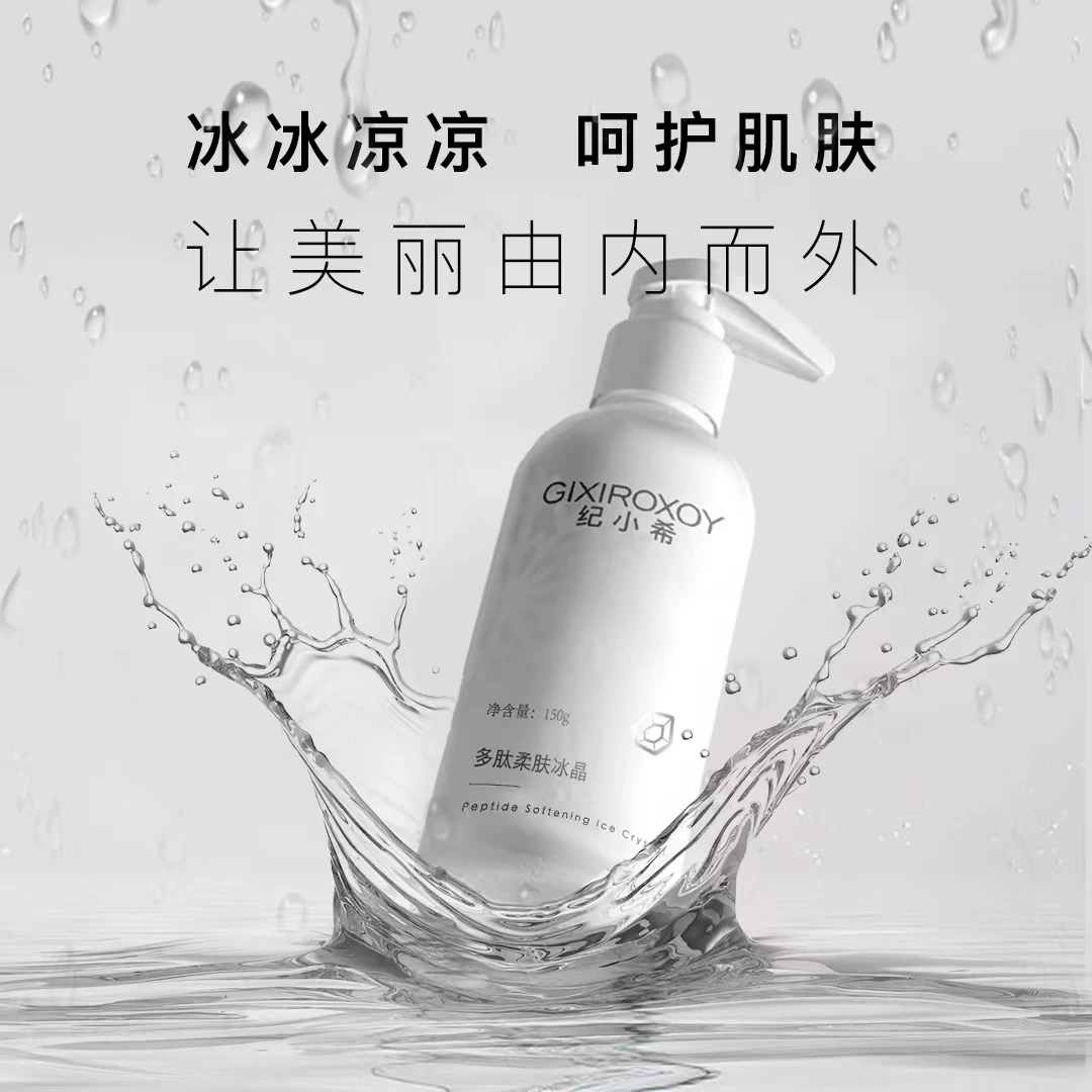 GIXIROXOY纪小希多肽柔肤冰晶