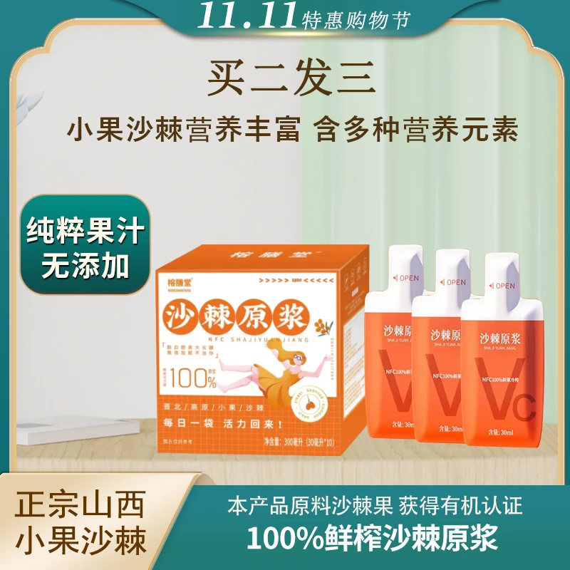 榕膳堂 NFC鲜榨小果沙棘原浆北纬39度高原野生小果沙棘果汁300ml
