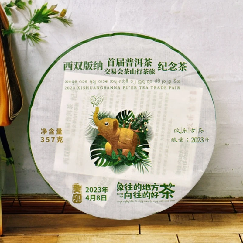 昌泰2023年【西双版纳普洱茶交易会纪念茶】攸乐普洱生茶 357g/饼