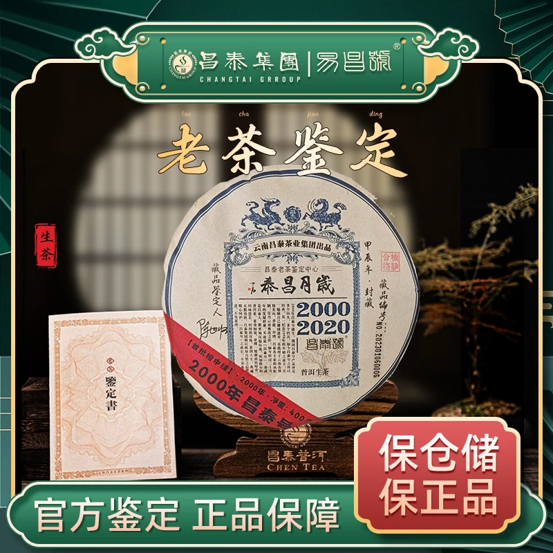 昌泰2000年岁月昌泰【鉴定版昌泰号首批橙中绿】普洱生茶   400g/饼