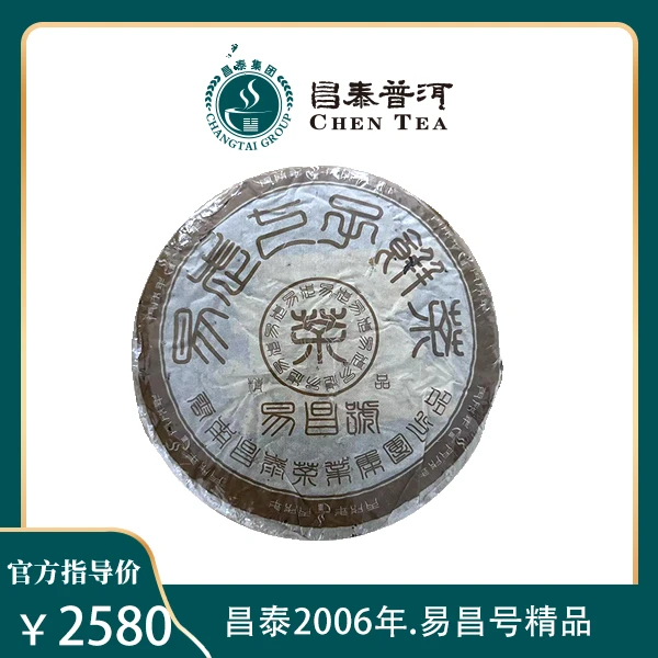 昌泰2006年易昌号精品生普 易武古树普洱茶生茶400g