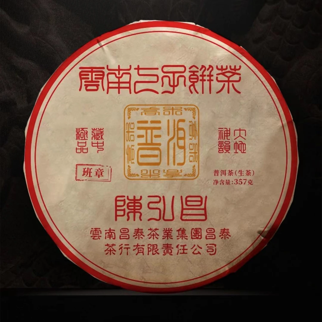昌泰篆体班章（藏中ji品）   普洱生茶