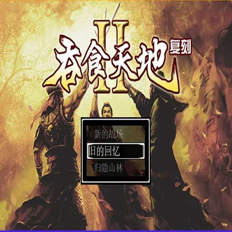 吞食天地合集 怀旧游戏 电脑端122+安13版本  复刻版新版无敌