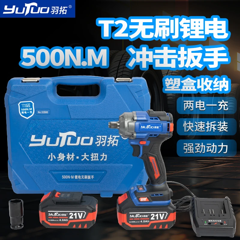YUTUO/羽拓T2款500N.M锂电扳手（塑盒）