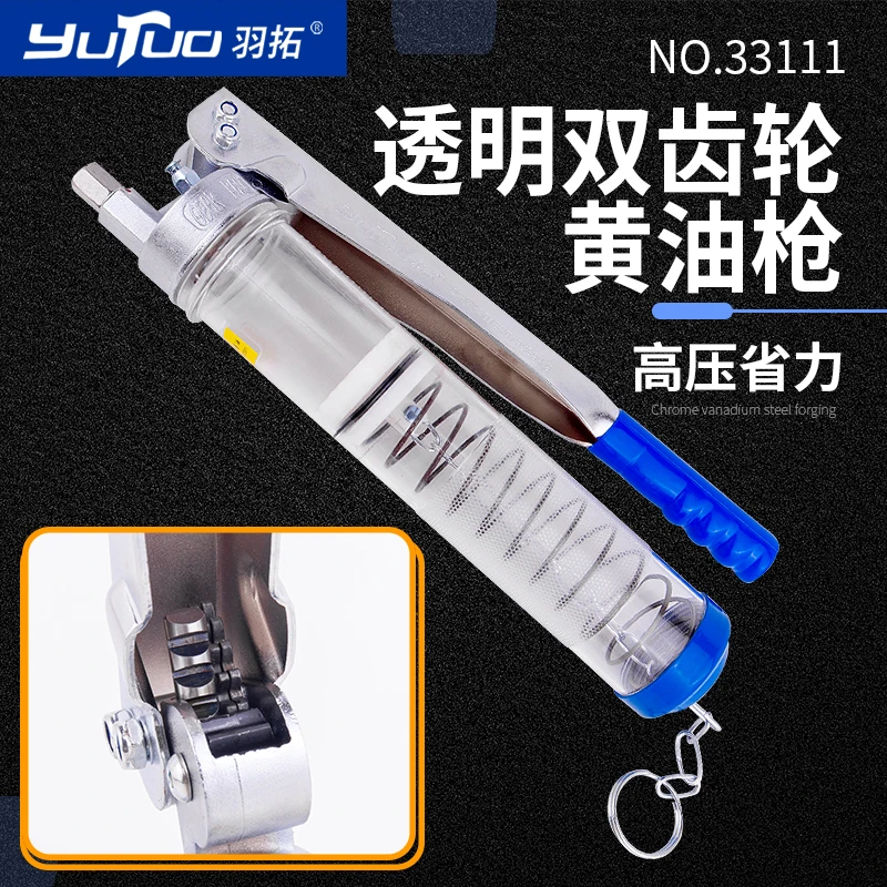 羽拓 33111型透明款双齿轮拉链黄油枪