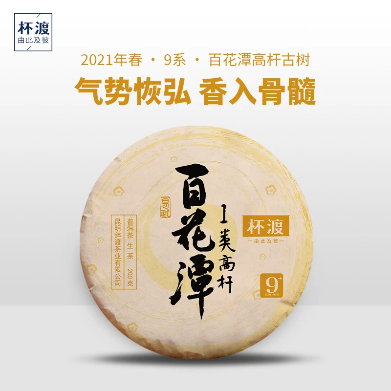 杯渡古茶百花潭高杆古树 2021年春 普洱茶 生茶 七子饼茶 200g/饼