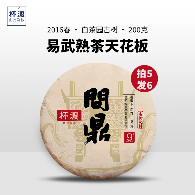 杯渡古茶【易武熟茶天花板】2016春白茶园古树纯料发酵普洱饼茶200g