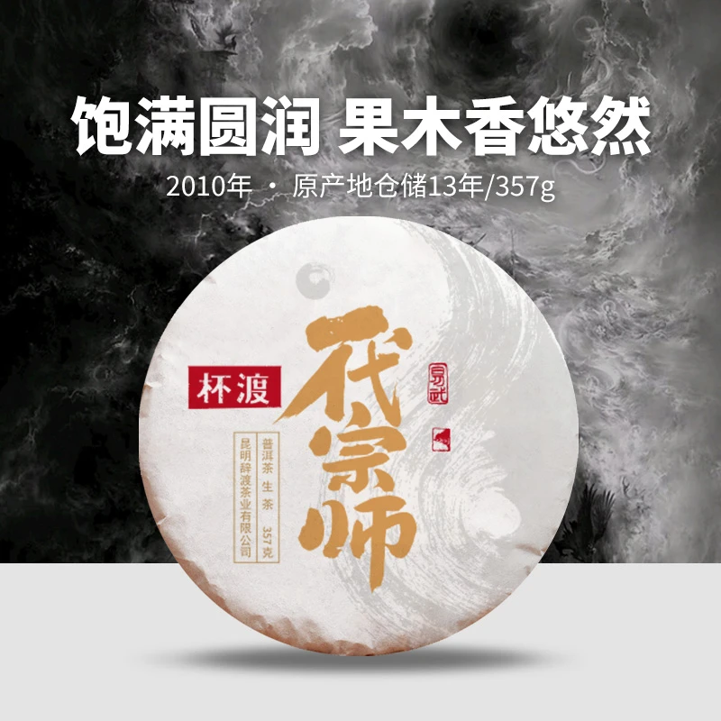 杯渡古茶【一代宗师】2010年 原产地仓储13年陈 普洱茶生茶 357g/饼
