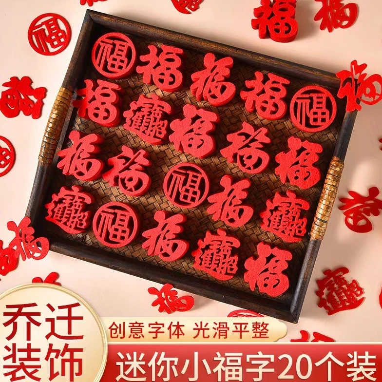 迷你福字贴乔迁之喜新居装饰布置用品橱柜窗花贴纸搬家入宅仪式
