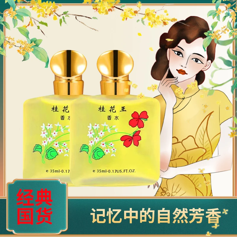 【经典国货】桂花 茉莉 玫瑰香水 经典香味 清新持久淡雅芳香35ML