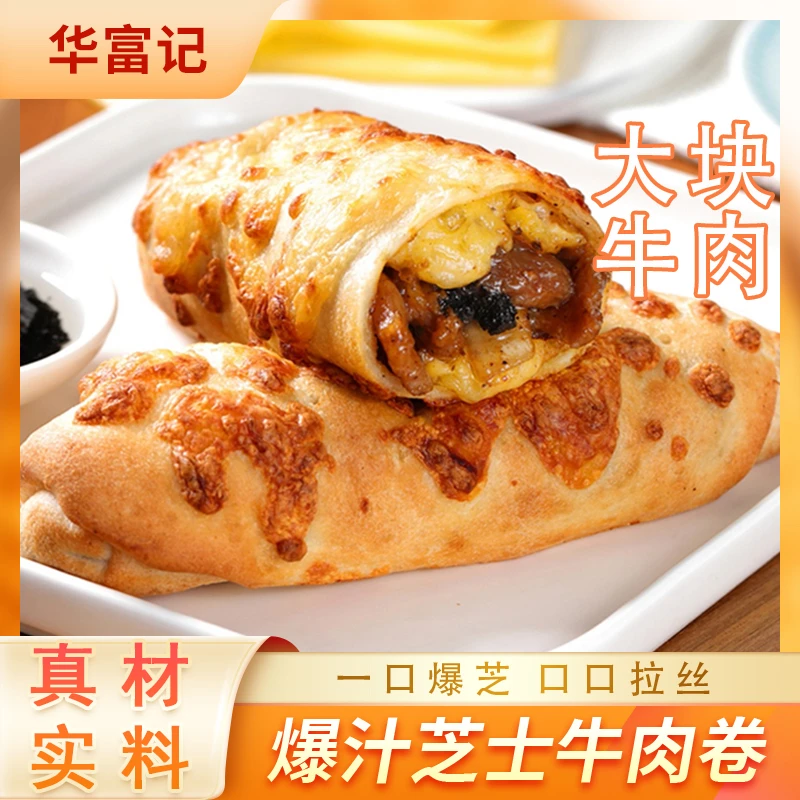 华富记芝士牛肉卷美味早餐下午茶甄食品小食选加热即食冷冻半成品