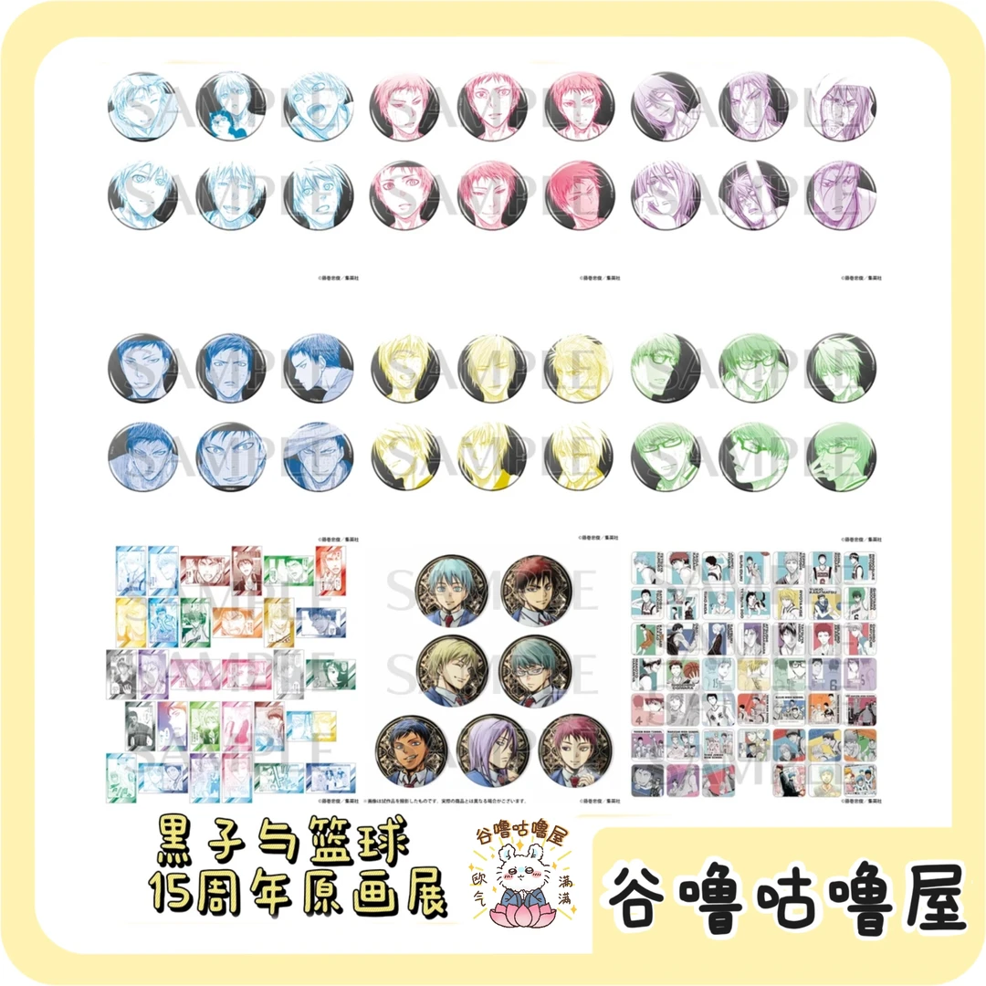 【代拆】黑子的篮球 15周年原画展系列 透卡冰箱贴吧唧 盲盒代拆